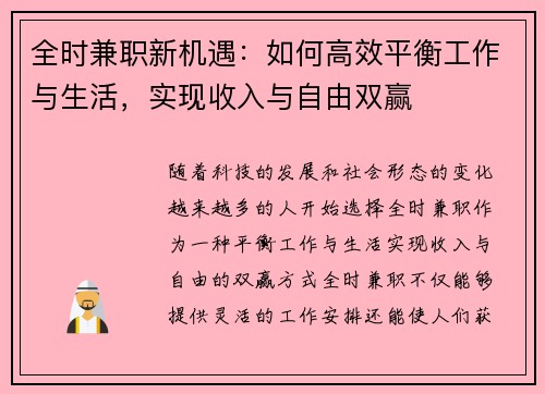 全时兼职新机遇：如何高效平衡工作与生活，实现收入与自由双赢