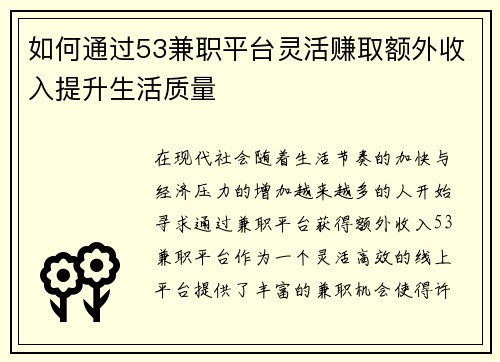 如何通过53兼职平台灵活赚取额外收入提升生活质量