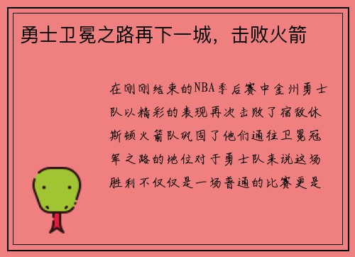 勇士卫冕之路再下一城，击败火箭