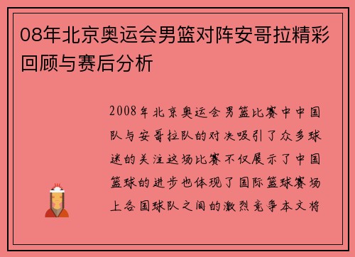 08年北京奥运会男篮对阵安哥拉精彩回顾与赛后分析