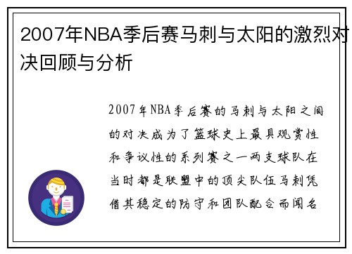 2007年NBA季后赛马刺与太阳的激烈对决回顾与分析