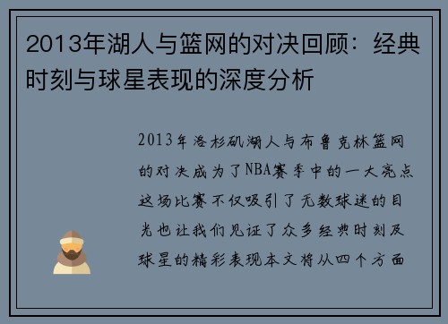 2013年湖人与篮网的对决回顾：经典时刻与球星表现的深度分析