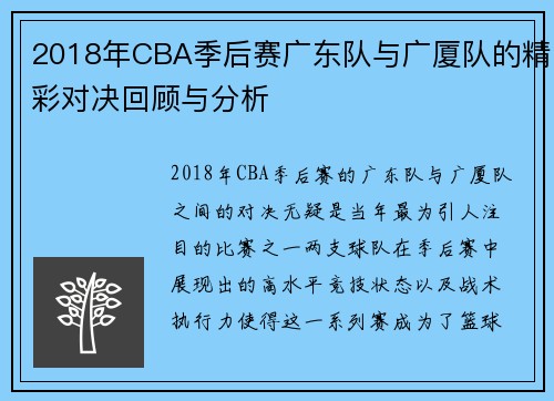 2018年CBA季后赛广东队与广厦队的精彩对决回顾与分析