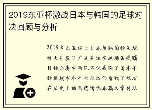2019东亚杯激战日本与韩国的足球对决回顾与分析