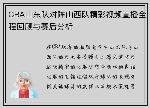 CBA山东队对阵山西队精彩视频直播全程回顾与赛后分析