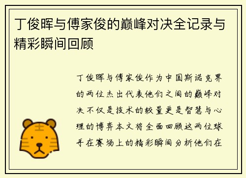 丁俊晖与傅家俊的巅峰对决全记录与精彩瞬间回顾