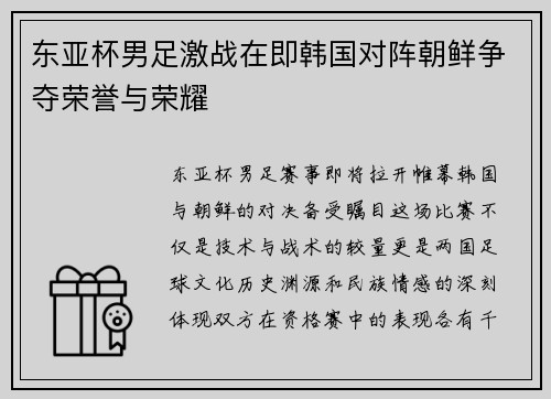 东亚杯男足激战在即韩国对阵朝鲜争夺荣誉与荣耀