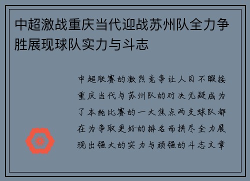 中超激战重庆当代迎战苏州队全力争胜展现球队实力与斗志