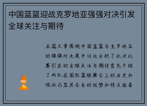 中国蓝篮迎战克罗地亚强强对决引发全球关注与期待