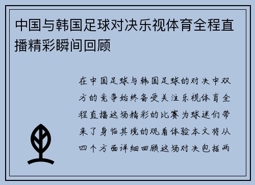 中国与韩国足球对决乐视体育全程直播精彩瞬间回顾