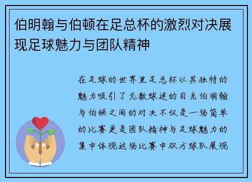 伯明翰与伯顿在足总杯的激烈对决展现足球魅力与团队精神