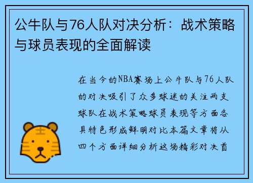 公牛队与76人队对决分析：战术策略与球员表现的全面解读