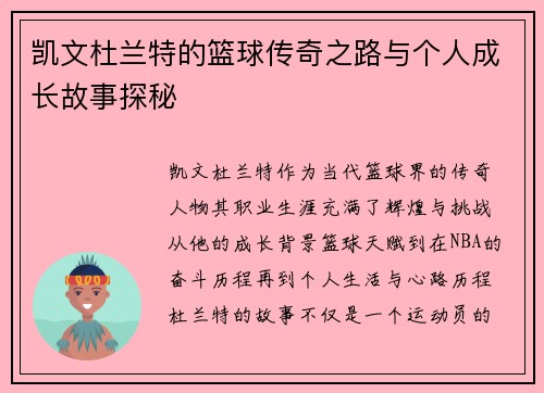 凯文杜兰特的篮球传奇之路与个人成长故事探秘
