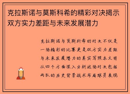 克拉斯诺与莫斯科希的精彩对决揭示双方实力差距与未来发展潜力