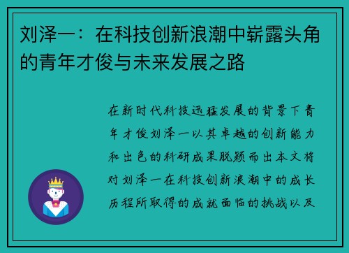 刘泽一：在科技创新浪潮中崭露头角的青年才俊与未来发展之路