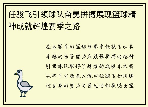 任骏飞引领球队奋勇拼搏展现篮球精神成就辉煌赛季之路