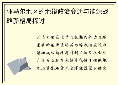 亚马尔地区的地缘政治变迁与能源战略新格局探讨