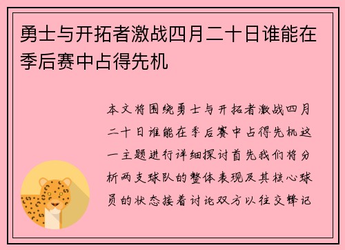 勇士与开拓者激战四月二十日谁能在季后赛中占得先机