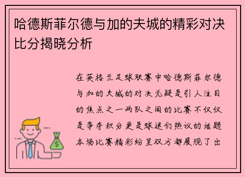 哈德斯菲尔德与加的夫城的精彩对决比分揭晓分析