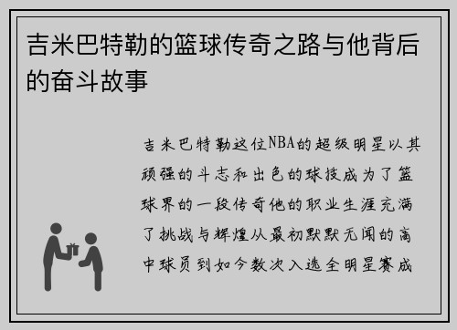 吉米巴特勒的篮球传奇之路与他背后的奋斗故事