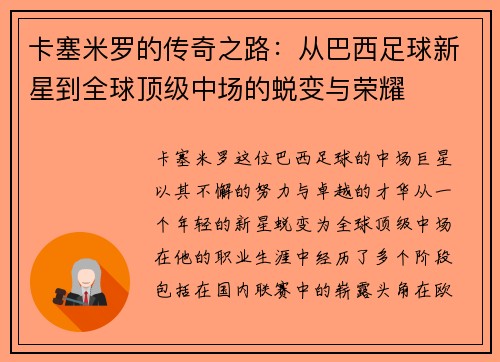 卡塞米罗的传奇之路：从巴西足球新星到全球顶级中场的蜕变与荣耀
