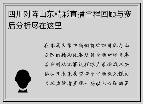 四川对阵山东精彩直播全程回顾与赛后分析尽在这里