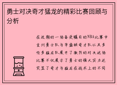 勇士对决奇才猛龙的精彩比赛回顾与分析
