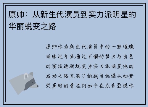原帅：从新生代演员到实力派明星的华丽蜕变之路