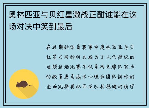 奥林匹亚与贝红星激战正酣谁能在这场对决中笑到最后