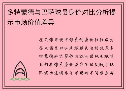 多特蒙德与巴萨球员身价对比分析揭示市场价值差异