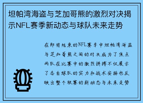 坦帕湾海盗与芝加哥熊的激烈对决揭示NFL赛季新动态与球队未来走势