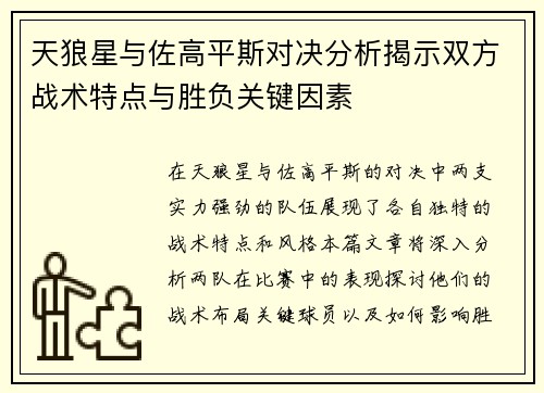 天狼星与佐高平斯对决分析揭示双方战术特点与胜负关键因素