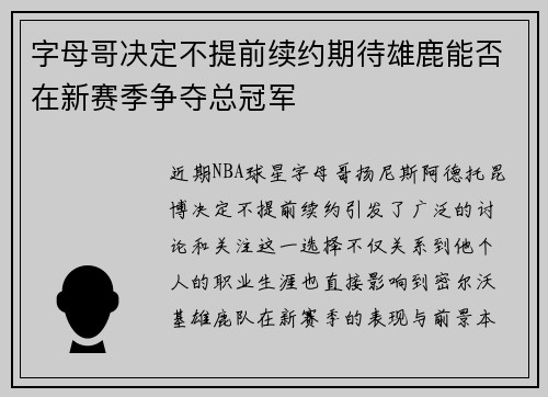 字母哥决定不提前续约期待雄鹿能否在新赛季争夺总冠军