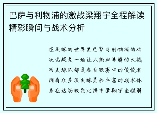 巴萨与利物浦的激战梁翔宇全程解读精彩瞬间与战术分析