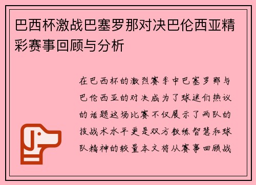 巴西杯激战巴塞罗那对决巴伦西亚精彩赛事回顾与分析