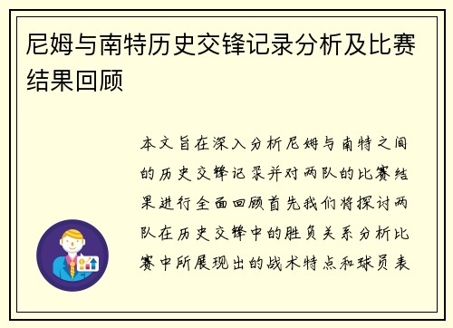 尼姆与南特历史交锋记录分析及比赛结果回顾