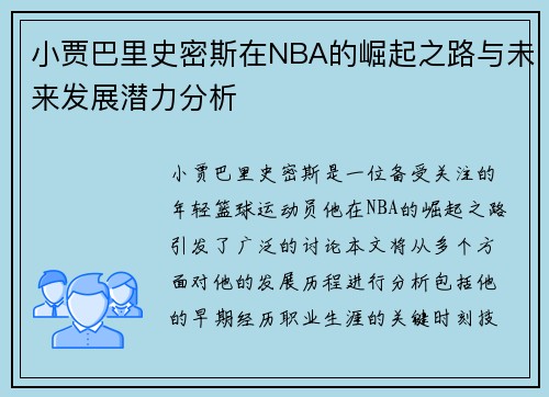 小贾巴里史密斯在NBA的崛起之路与未来发展潜力分析