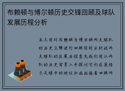 布赖顿与博尔顿历史交锋回顾及球队发展历程分析