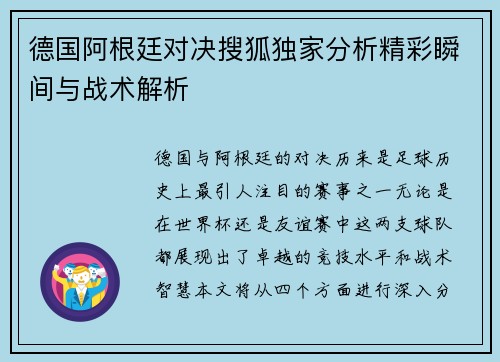 德国阿根廷对决搜狐独家分析精彩瞬间与战术解析
