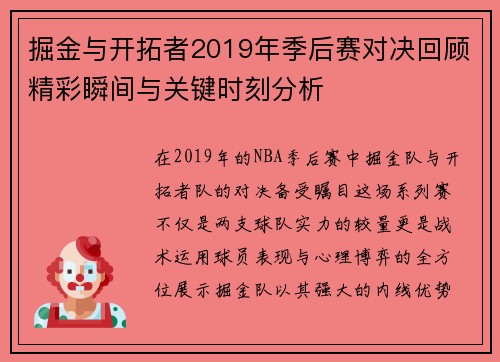 掘金与开拓者2019年季后赛对决回顾精彩瞬间与关键时刻分析