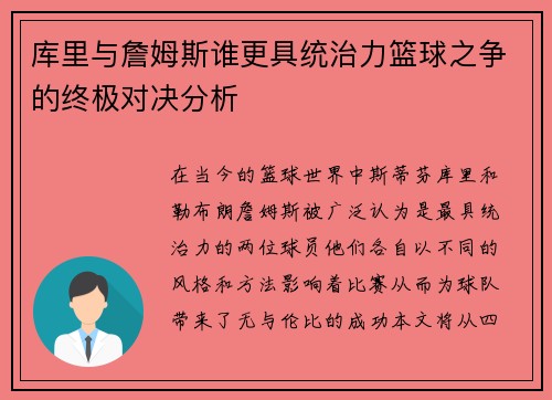库里与詹姆斯谁更具统治力篮球之争的终极对决分析