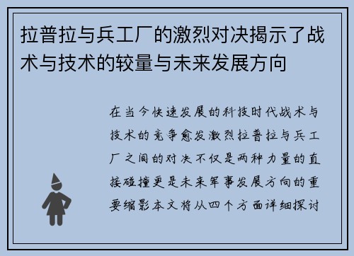 拉普拉与兵工厂的激烈对决揭示了战术与技术的较量与未来发展方向