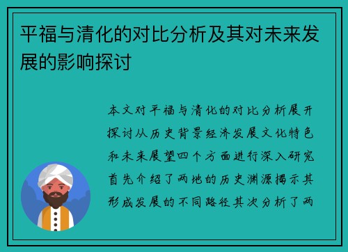 平福与清化的对比分析及其对未来发展的影响探讨