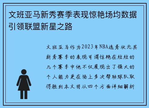 文班亚马新秀赛季表现惊艳场均数据引领联盟新星之路