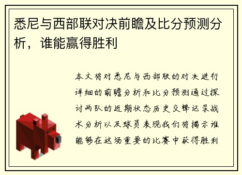 悉尼与西部联对决前瞻及比分预测分析，谁能赢得胜利