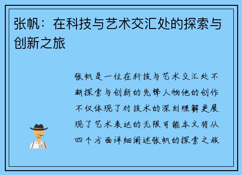 张帆：在科技与艺术交汇处的探索与创新之旅