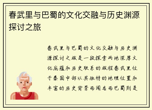 春武里与巴蜀的文化交融与历史渊源探讨之旅