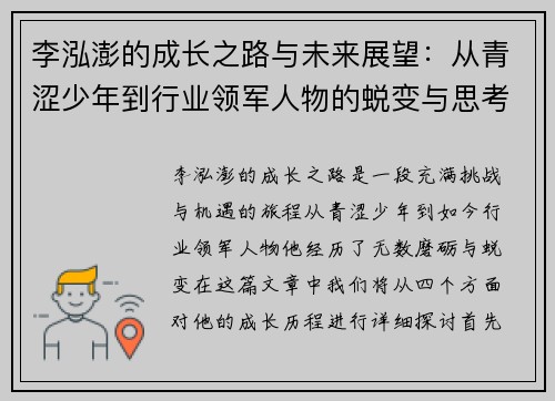 李泓澎的成长之路与未来展望：从青涩少年到行业领军人物的蜕变与思考