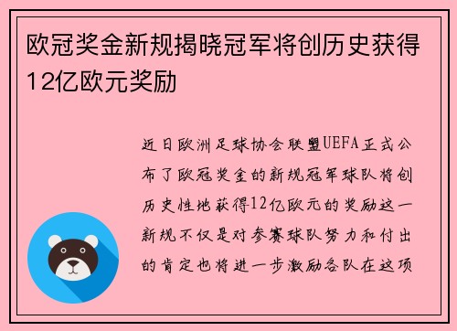 欧冠奖金新规揭晓冠军将创历史获得12亿欧元奖励