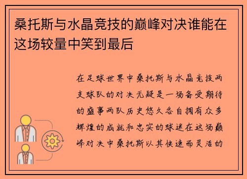 桑托斯与水晶竞技的巅峰对决谁能在这场较量中笑到最后